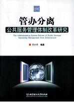 管办分离  公共服务管理体制改革研究