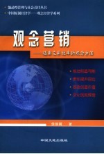 观念营销  提高交易效率的观念方法