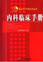 <em>内科</em>临床手册