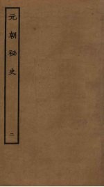 元朝<em>秘史</em>  2