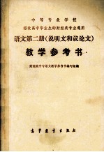<em>语文</em>  第2册  说明文和议论文  <em>教学</em>参考书