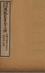 汉魏丛书  12  羣辅录、英雄记、高士传、莲社高<em>贤传</em>、神僊传
