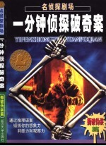 名侦探剧场  一分钟破奇案  “撕破伪装”篇