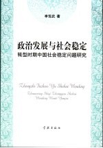政治发展与社会稳定  转型时期中国社会稳定问题研究