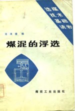 选煤技术基础读物  煤泥的浮选