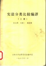 宪法分类比较编译  上