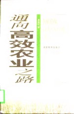 通向高效农业之路