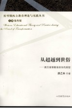 从超越到世俗  西方高等教育的当代转型