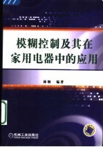 模糊控制及其在家用电器中的<em>应用</em>
