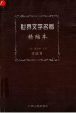 <em><em>世界</em><em>文学</em></em><em>名著</em>  精缩本  传统卷  <em>第</em>2<em>版</em>
