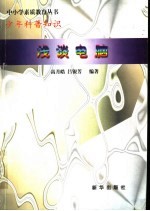 少年科普知识  浅谈电脑