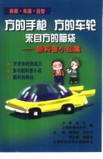 方的手枪  方的车轮  来自方的脑袋  <em>新</em>科普小品集