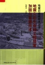 地震灾后生命线工程修复加固与重建<em>技术</em>手册
