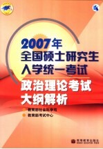 <em>2007</em>年全国硕士研究生入学统一考试政治理论考试大纲解析