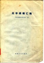 <em>光学</em>玻璃汇编