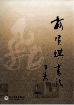 <em>柯贤</em>琪书法