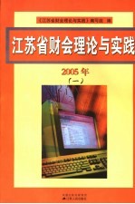 <em>江<em>苏省</em></em>财会理论与实践  1  2005年
