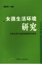 女孩生活环境研究  关爱女孩行动基线调查研究报告