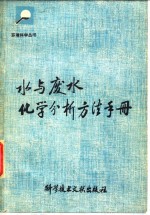 水与<em>废水</em>化学分析方法<em>手册</em>