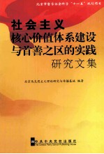 社会<em>主义</em>核心价值体系建设与普善之区的实践<em>研究</em><em>文集</em>