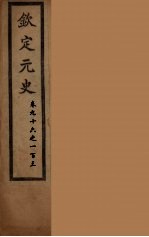 钦定元史  卷<em>96</em>-103