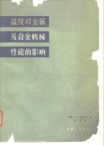 温度对金属及合金机械性能的影响