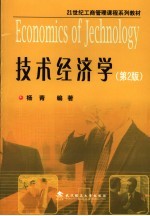 <em>技术</em>经济学  第2版