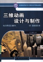 <em>三维</em><em>动画</em><em>设计</em>与制作