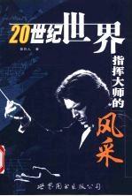 20世纪世界指挥大师的风采  增补修订版