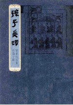 孙子兵法  银雀山<em>汉墓</em>竹简字帖