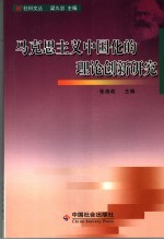<em><em>马克</em><em>思<em>主义</em></em></em><em><em>中国</em>化</em>的理论创新<em>研究</em>