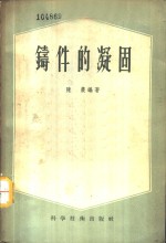 铸件的凝固