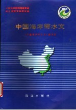 中国海岸带和海涂资源综合调查专业报告集  中国海岸带水文