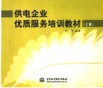 供电企业优质<em>服务</em><em>培训</em>教材  上