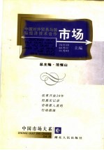 中国对外贸易与国际经济<em>技术</em>合作市场