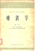高等学校教学用书炼铁学第1卷
