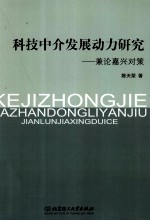 科技中介发展动力研究  兼论嘉兴对策