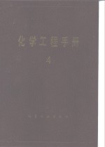 化学工程<em>手册</em>  4