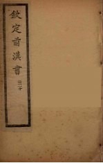 钦定<em>后<em>汉书</em></em>  <em>卷</em><em>2</em>0