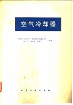 空气冷却器
