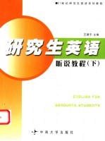 研究生英语听说教程  下