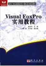 <em>Visual</em> FoxPro<em>实用</em><em>教程</em>
