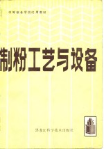 制粉工艺<em>与</em>设备
