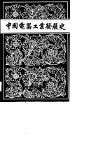 中国电器<em>工业</em><em>发展</em>史  综合卷