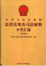 中华人民共和国<em>法律</em>法规及司法解释分类汇编  <em>行政</em>法卷  <em>2</em>