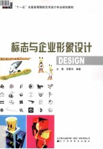 标志与<em><em>企业</em><em>形象</em></em><em>设计</em>