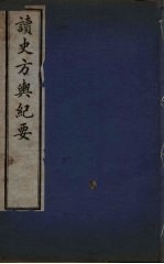 <em>读史</em>方与纪要  3