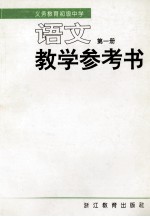 <em>义务</em>教育初级中学语文教学参考书  第1册