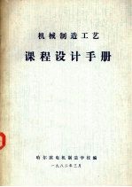<em>机械</em>制造工艺  <em>课程</em><em>设计</em>手册