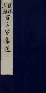 汉魏六朝百三家集选  7
